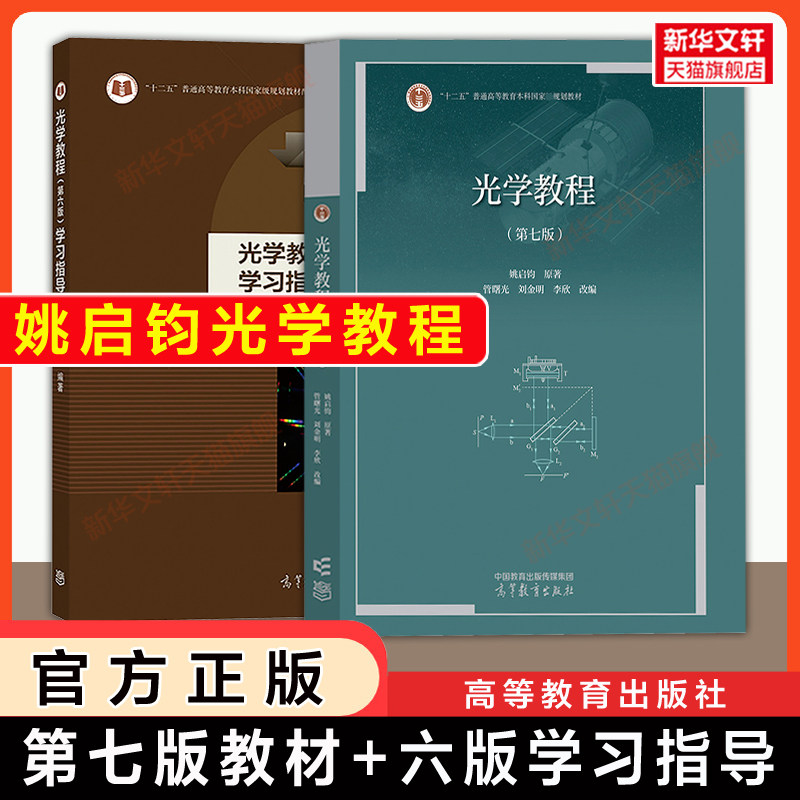 【官方正版】光学教程姚启钧第七版+学习指导书第六版 高等教育出版社 华师大/华东师范大学普通物理学教程教材习题 9787040642780图片