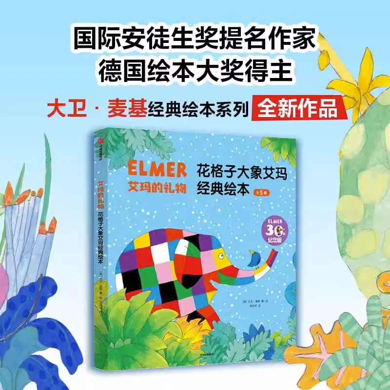 艾玛的礼物·花格子大象艾玛经典绘本 30年纪念版全5册 幼儿园教材早教书绘本2-3岁故事书幼儿童故事书 幼儿园宝宝早教启蒙图书使用感如何?