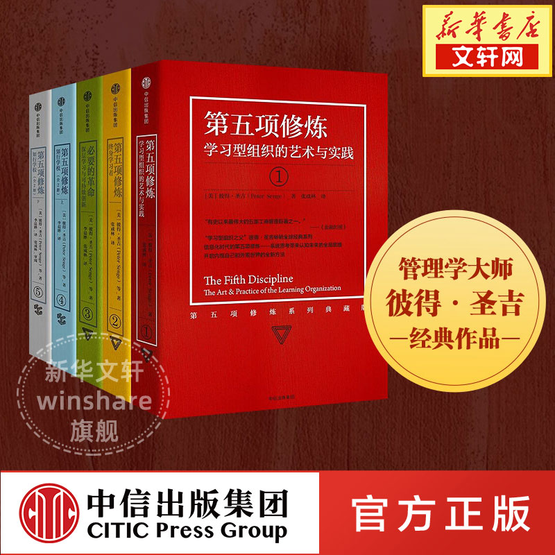 【全5册】第五项修炼 典藏版5册套装 彼得圣吉 金融时报商业管理巨著 学习型组织的艺术与实践 终身学习 中信出版社