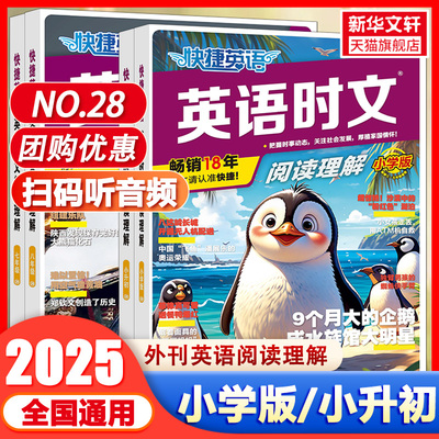 30期快捷英语时文阅读小学版四五六年级小升初 3-6年级英语完形填空与阅读理解组合专项训练小学升初中热点题型练习册全国通用2025
