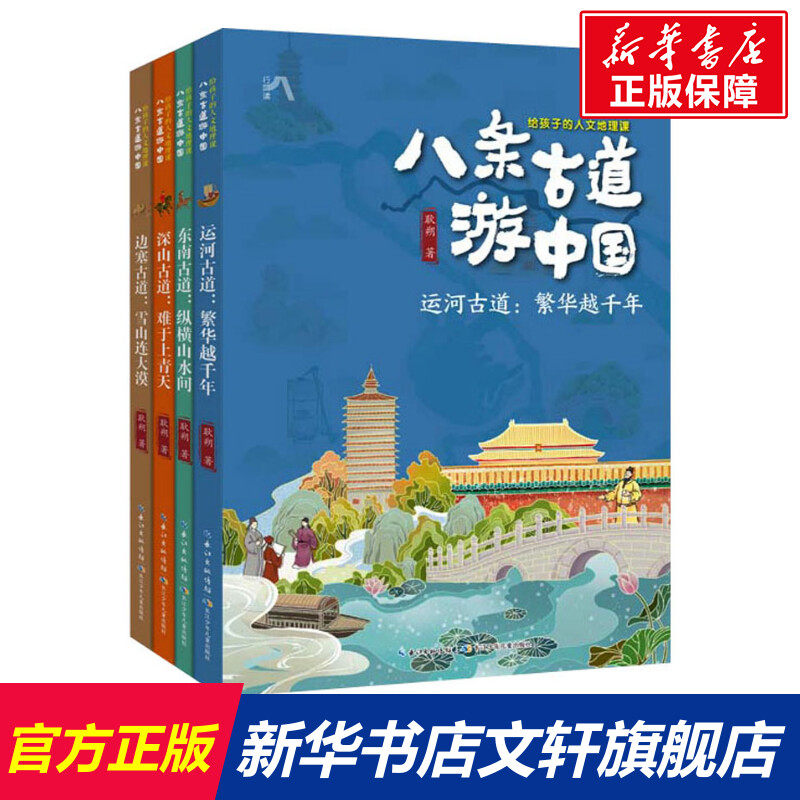 八条古道游中国 给孩子的人文地理课套装共4册6-12岁小学生了解中国地理人文历史科普图画书长江少儿出版社使用感如何?