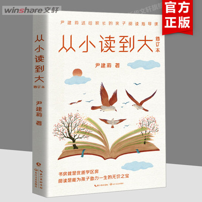 【新华文轩】从小读到大 修订本 尹建莉 正版书籍 新华书店旗舰店文轩官网 长江文艺出版社