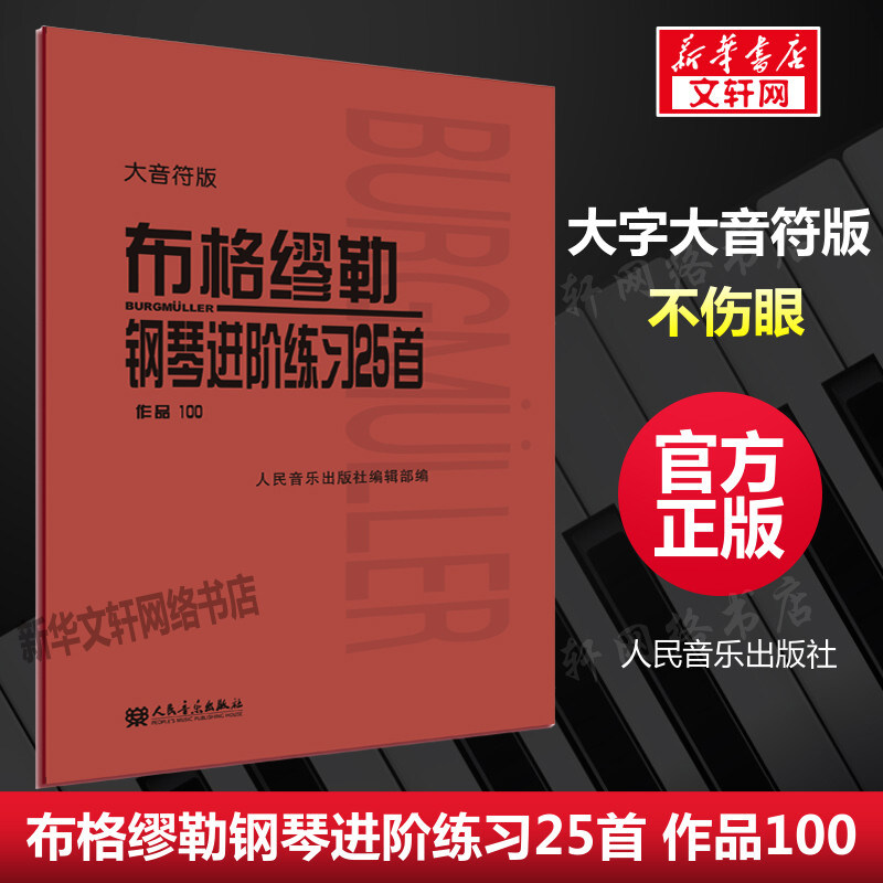 布格缪勒钢琴进阶练习25首 作品100 大音符版大字 人民音乐红皮书 正版包邮书籍 成人儿童钢琴学习教程书籍基础练习曲 布格缪勒100高性价比高么？