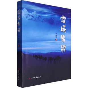 【新华文轩】雪域马帮 李仲贤 正版书籍小说畅销书 新华书店旗舰店文轩官网 四川民族出版社