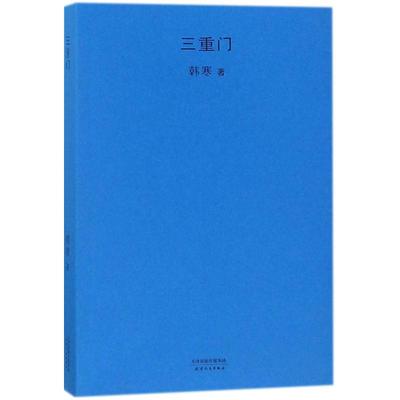 三重门 韩寒 著 著作 言情爱情小说男女生系列甜宠青春校园文学畅销书籍 天津人民出版社