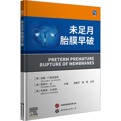 未足月胎膜早破 正版书籍 新华书店旗舰店文轩官网 上海世界图书出版公司