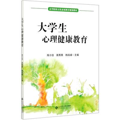 大学生心理健康教育(高等院校文化素质教育规划教材) 庞小佳，裴菁菁，杨高峰主编 正版书籍 新华书店旗舰店文轩官网