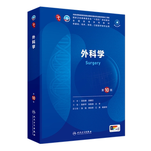 【新华文轩】外科学第10版本科临床配增值内科学儿科学生理人民卫生出版社第十版医学教材皮肤病系统解剖诊断学药病理学生理妇产科