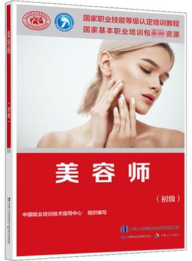 【新华文轩】美容师(初级) 正版书籍 新华书店旗舰店文轩官网 中国劳动社会保障出版社