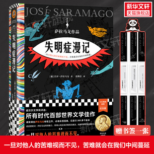 诺奖得主萨拉马戈传世之作葡萄牙故事余华苏童推荐 失明症漫记精装 瘟疫文学外国小说世界名著新华正版 随书赠书签x1