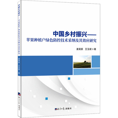 中国乡村振兴——苹果种植户绿色防控技术采纳及其效应研究 姜昊辰,王玉斌 正版书籍 新华书店旗舰店文轩官网 经济日报出版社