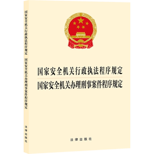 国家安全机关行政执法程序规定 国家安全机关办理刑事案件程序规定 法律出版社 正版书籍 新华书店旗舰店文轩官网