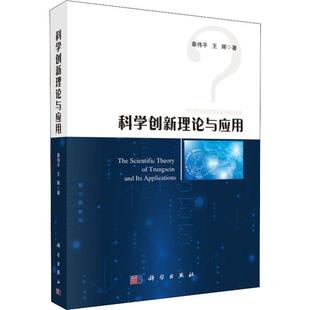 科学出版 秦伟平 新华文轩 新华书店旗舰店文轩官网 科学创新理论与应用 书籍 正版 社 王晖