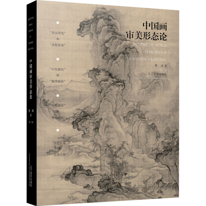 【新华文轩】中国画审美形态论 樊波 正版书籍 新华书店旗舰店文轩官网 辽宁美术出版社,书籍/杂志/报纸,艺术理论（新）,淘宝优惠券,粉丝福利购,淘宝优惠卷