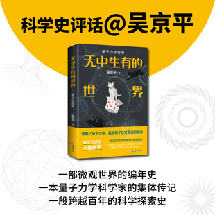 这部量子物理史，足以唤起你对世界的全部好奇！ 吴京平 正版书籍 新华书店旗舰店文轩官网 海南出版社