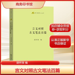 言文对照古文笔法百篇胡怀琛 编语言-汉语文教商务印书馆新华文轩旗舰正版