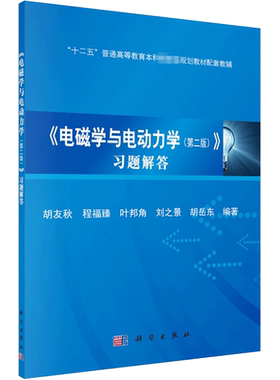 【官方正版】《电磁学与电动力学(第2版)》习题解答科学出版社胡友秋 等 编大学教材9787030468253教材练习题集辅导新华书店旗舰店