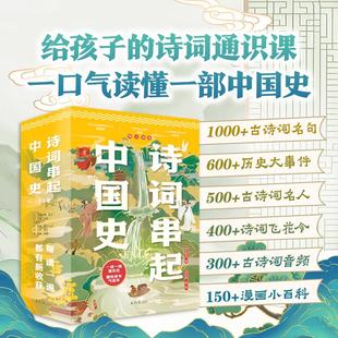 【新华文轩】诗词串起中国史全套6册给孩子的诗词通识课6-12岁儿童古诗词鉴赏读物三四五六年级小学生课外阅读书籍正版