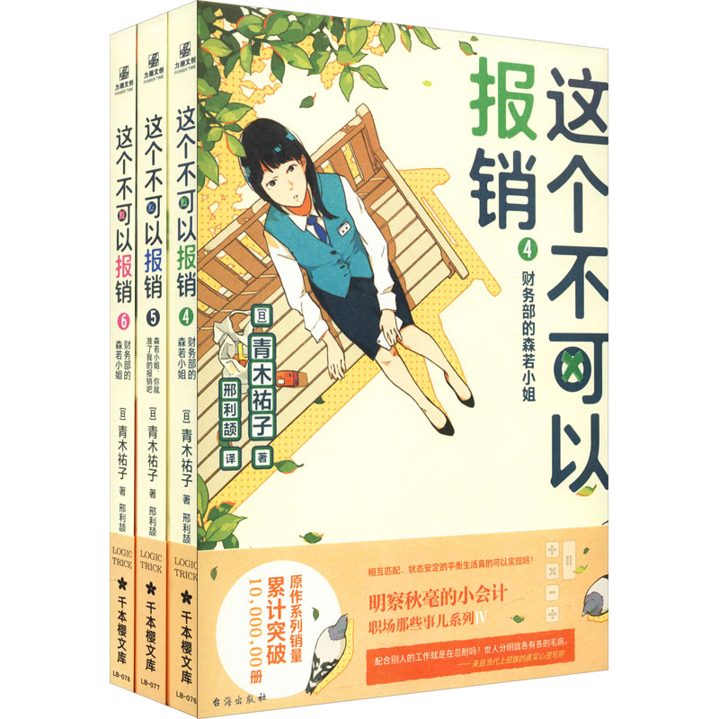 【新华文轩】这个不可以报销(4-6)(日)青木祐子正版书籍小说畅销书新华书店旗舰店文轩官网台海出版社