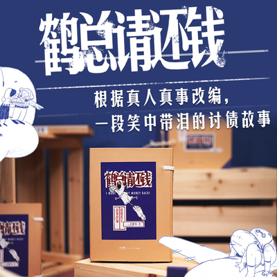 鹤总请还钱 小保伟真实经历创作小说 关于追债的诙谐风趣搞笑打工人故事 正版书籍新华书店旗舰店文轩官网 广东人民出版社