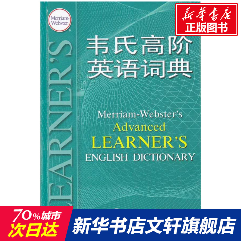 【新华文轩】韦氏高阶英语词典 梅里亚姆-韦伯斯特公司　著 正版书籍 新华书店旗舰店文轩官网 中国大百科出版社