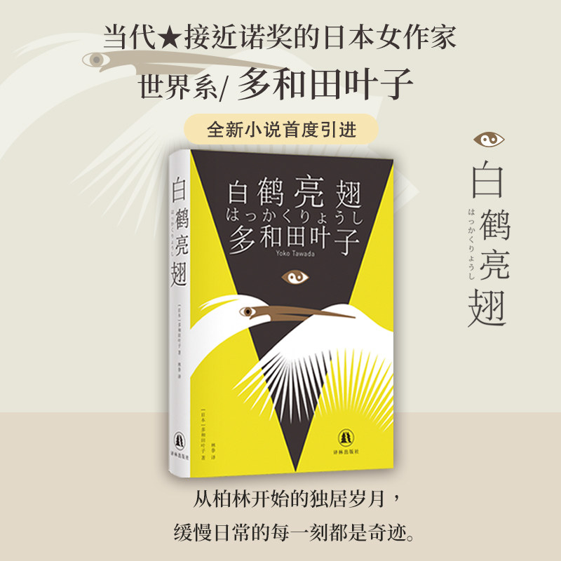 白鹤亮翅 多和田叶子著 正版全译本 日本文学新锐力作 以灵动笔触书写文化碰撞下的自我找寻 文字轻盈充满哲思外国文学小说畅销书