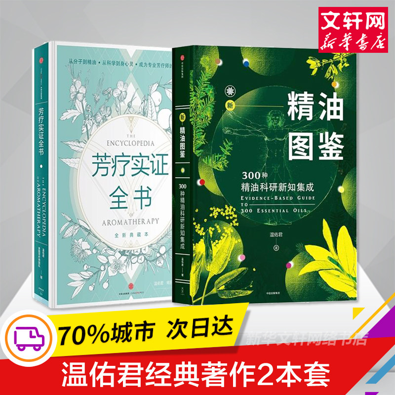 芳疗实证全书+新精油图鉴：种精油科研新知集成 温佑君、肯园芳疗师团队 正版书籍 新华书店旗舰店文轩官网 中信出版社|msdalam kategori buku/Magazine/akhbar, Fesyen &amp; Hiburan, Kosmetologi/badan/Makeup (Baru) - dari Buy2taobao.com untuk memberikan perkhidmatan ejen Taobao profesional membeli