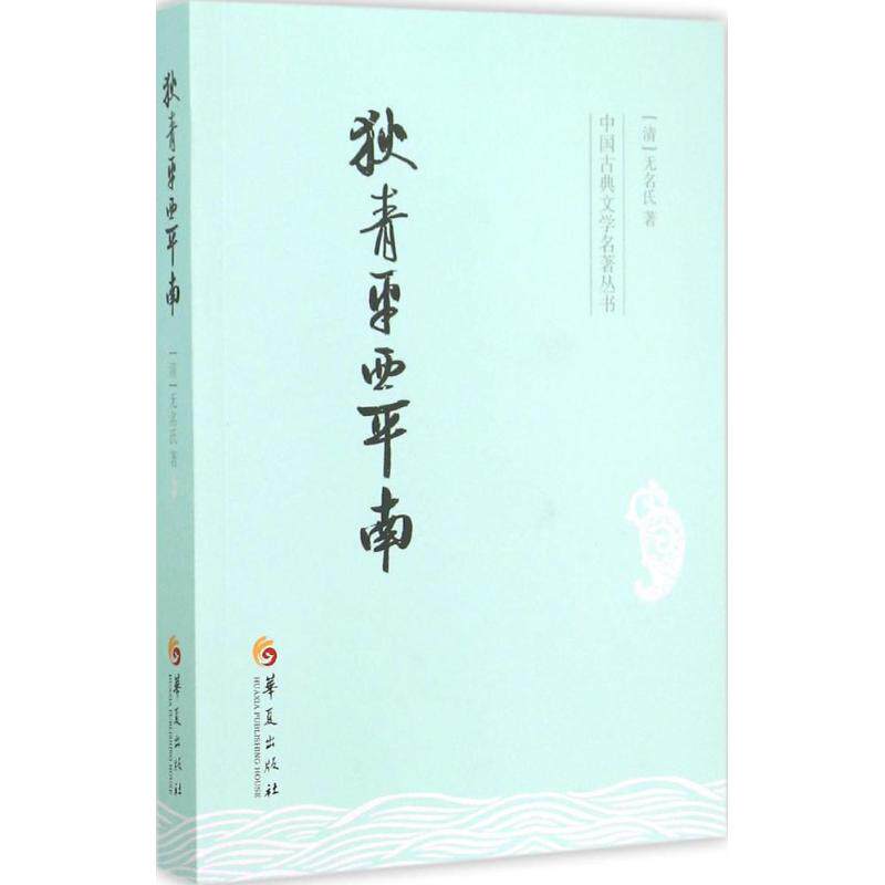 【新华文轩】狄青平西平南 (清)无名氏 著 正版书籍小说畅销书 新华书店旗舰店文轩官网 华夏出版社有限公司