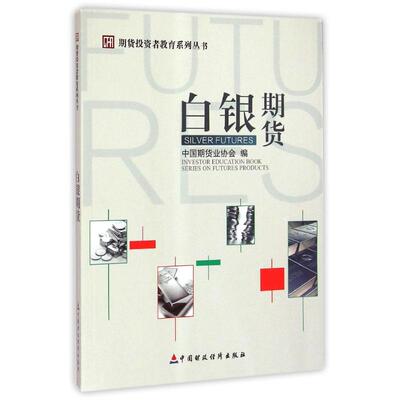 白银期货/期货投资者教育系列丛书 刘志超 著 中国财政经济出版社 正版书籍 新华书店旗舰店文轩官网