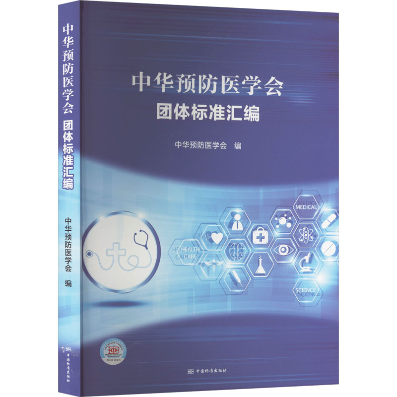 【新华文轩】中华预防医学会团体标准汇编正版书籍新华书店旗舰店文轩官网中国标准出版社