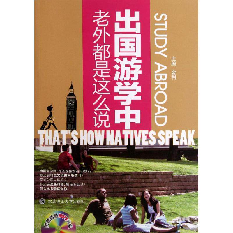 【新华文轩】出国游学中,老外都是这么说 金利 主编 著作 正版书籍 新华书店旗舰店文轩官网 大连理工大学出版社