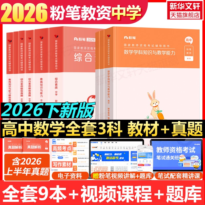 【新华正版】26下高中数学礼包 粉笔教师 正版书籍 新华书店旗舰店文轩官网 吉林出版集团股份有限公司等