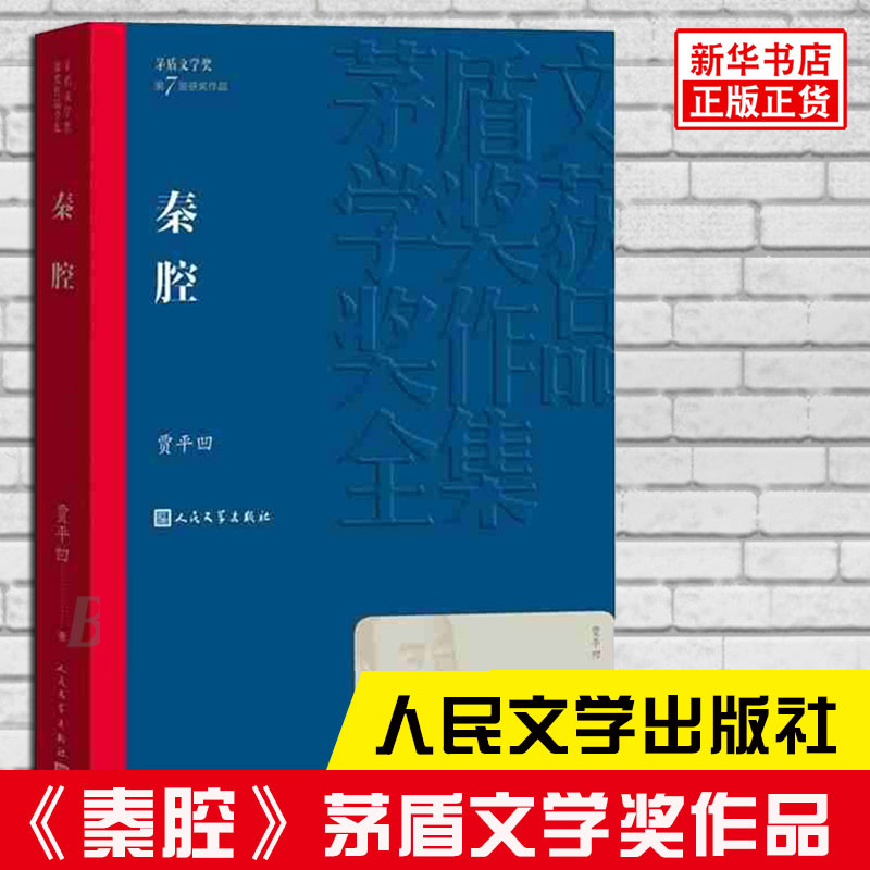 秦腔贾平凹茅盾文学奖作品