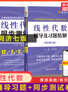燎原 线性代数同济七版辅导及习题精解+同步测试卷 工程数学线代同济大学第七版教材课本学习指导指南与习题集全解练习册 六版升级