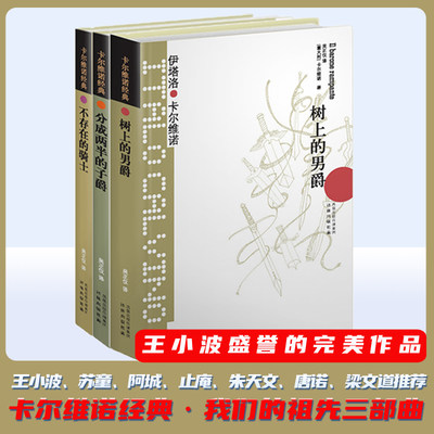 卡尔维诺经典 我们的祖先三部曲全集共3册 树上的男爵+分成两半的子爵+不存在的骑士 意大利童话故事外国文学小说正版书译林出版社