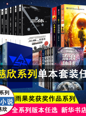 【单本/套装任选】三体全集正版 刘慈欣科幻小说全套 地球往事黑暗森林死神永生典藏版纪念版流浪地球 雨果奖科幻大奖获奖作品