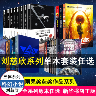 三体全集正版刘慈欣科幻小说全套