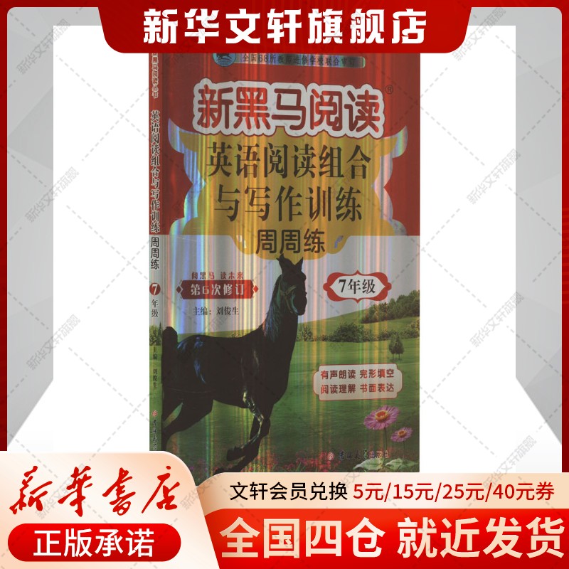 2026版新黑马英语阅读组合与写作训练 初中七年级全一册 有声阅读7年级上下册第五次修订中考版 英语阅读专项训练课外阅读拓展书籍图片