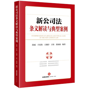 新公司法条文解读与典型案例 法律出版社 正版书籍 新华书店旗舰店文轩官网