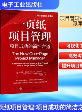 一页纸项目管理 项目成功的简洁之道 (美)克拉克·坎贝尔(Clark A.Campbell),(美)迈克·坎贝尔(Mick Campbell) 著