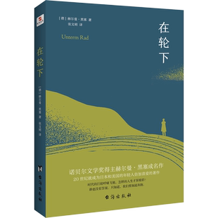 在轮下(德)赫尔曼黑塞著张文明译文学书籍外国现当代文学比肩《麦田里的守望者》台海出版社新华文轩旗舰店正版书籍