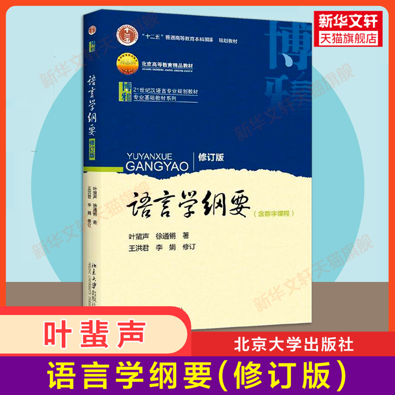 【新华正版】语言学纲要 修订版 叶蜚声 徐通锵 本科语言专业教 语言学概论教程汉语言教育考研辅导书籍 北京大学社9787301163108