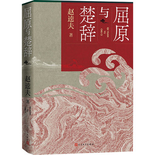 【新华文轩】屈原与楚辞 赵逵夫 正版书籍小说畅销书 新华书店旗舰店文轩官网 人民文学出版社