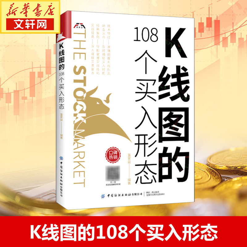 【新华正版】K线图的108个买入形态富家益炒股技术新股民初学K线技术入门参考书股票基础入门知识中国纺织出版社-封面