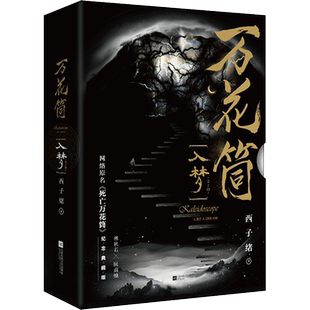 【新华文轩】万花筒入梦 西子绪【礼盒版+门内世界明信片x4+四面立体卡】纪念典藏版全2册 原名《死亡万花筒》青春幻想冒险言情小