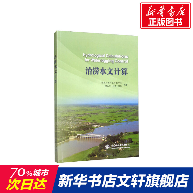 治涝水文计算北京川流科技开发中心等正版书籍新华书店旗舰店文轩官网中国水利水电出版社