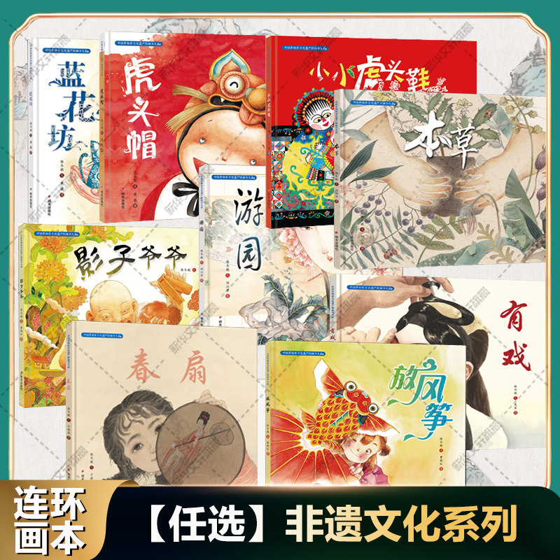 【任选】中国非物质文化遗产绘本书 保冬妮虎头帽蓝花坊游园影子爷爷小小虎头鞋放风筝有戏春扇本草连环画儿童趣味科普绘本故事书