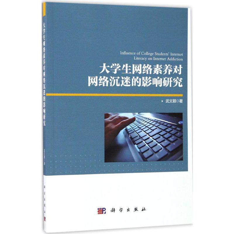 【新华文轩】(按需印刷POD版)大学生网络素养对网络沉迷的影响研究 武文颖 著 正版书籍 新华书店旗舰店文轩官网 科学出版社