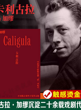 【烫金工艺】卡利古拉 诺贝尔文学奖得主加缪戏剧代表作 异乡人快乐的死译者张一乔新译 鼠疫同作者外国文学小说随笔正版书籍