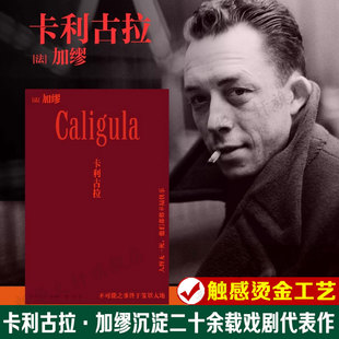 诺贝尔文学奖得主加缪戏剧代表作 卡利古拉 异乡人快乐 死译者张一乔新译 书籍 鼠疫同作者外国文学小说随笔正版 烫金工艺